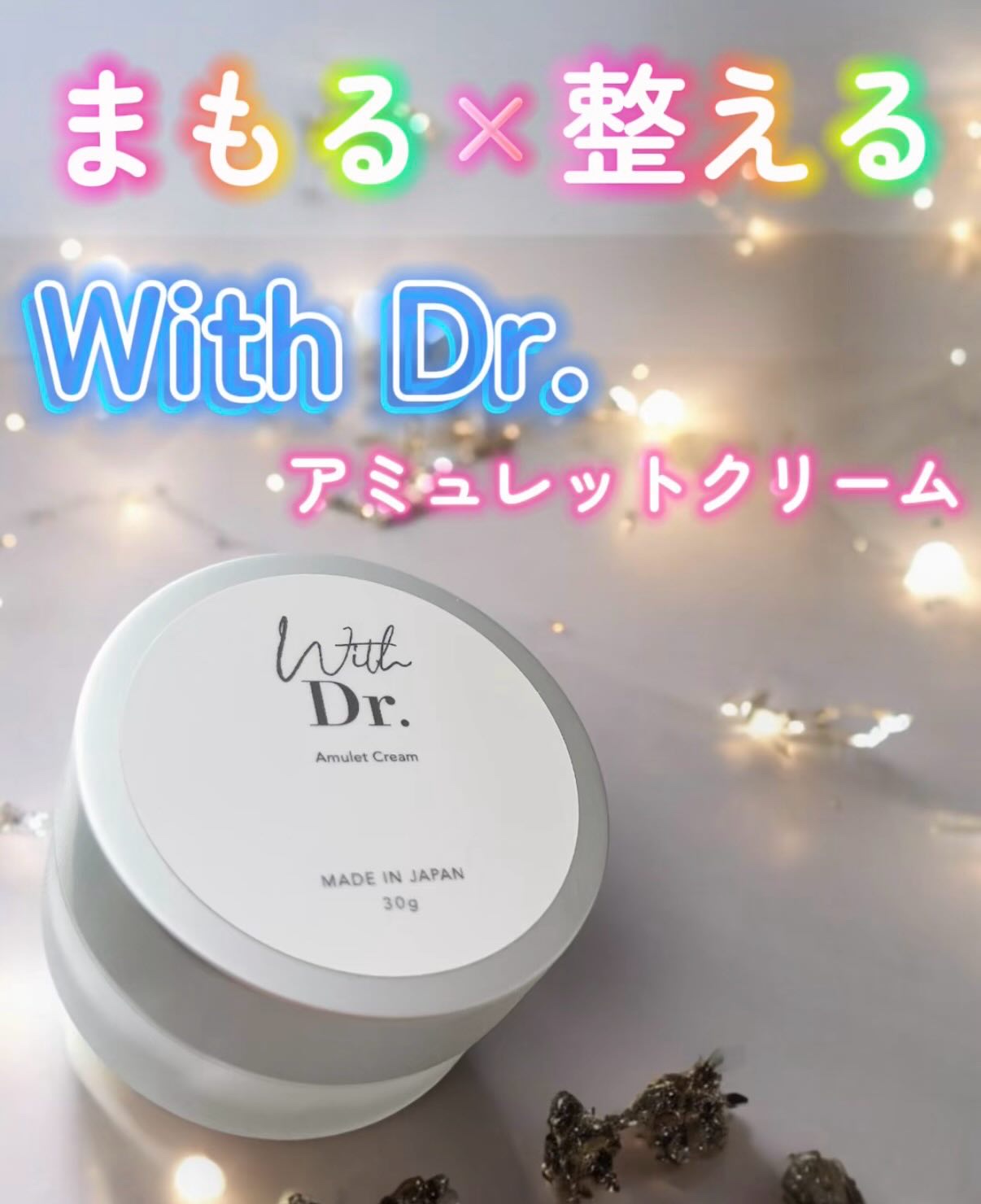 アミュレットクリーム/With Dr./フェイスクリームを使ったクチコミ（1枚目）