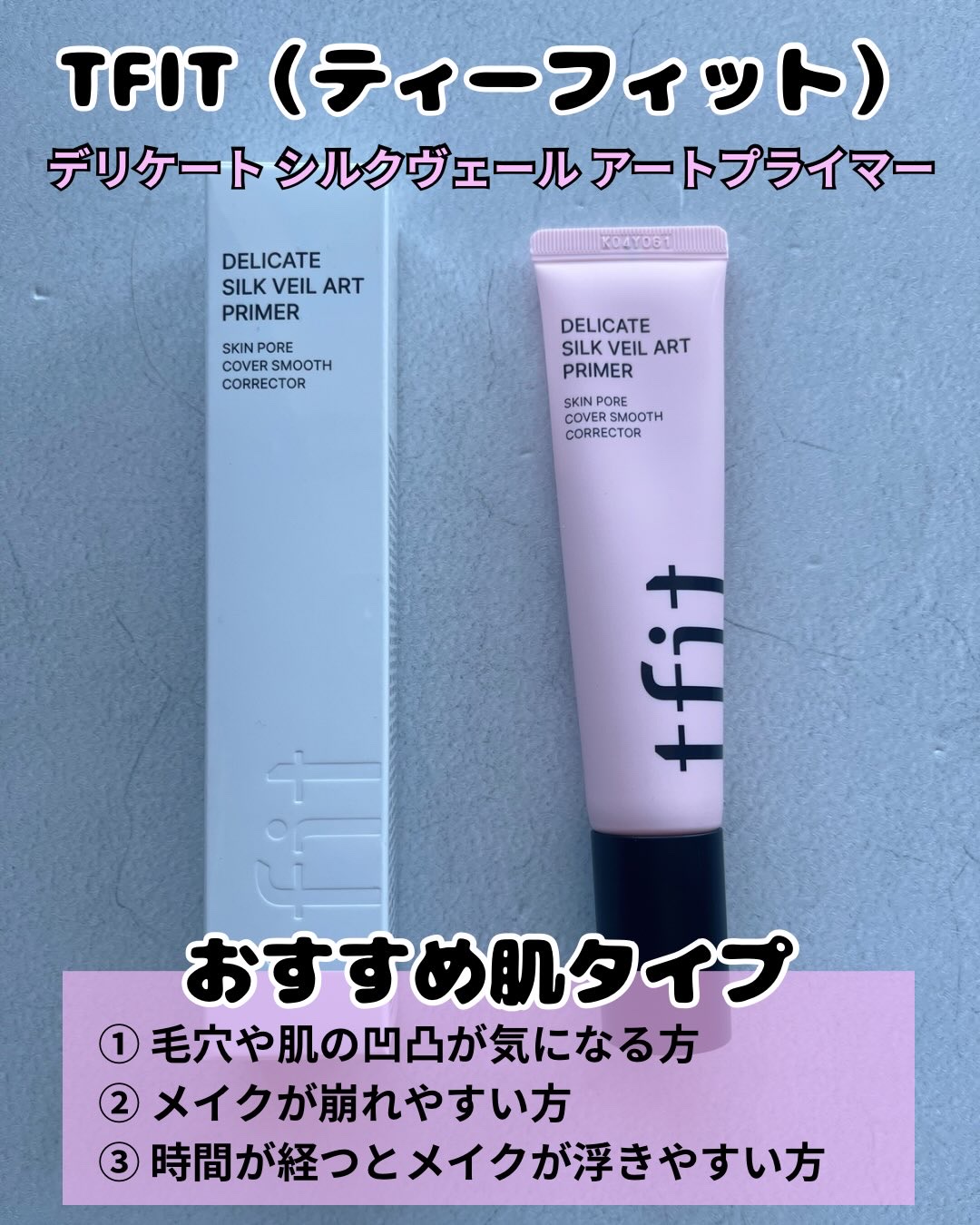 デリケートシルクベールアートプライマー/TFIT/化粧下地を使ったクチコミ（2枚目）