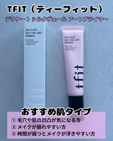 デリケートシルクベールアートプライマー/TFIT/化粧下地を使ったクチコミ(2枚目)