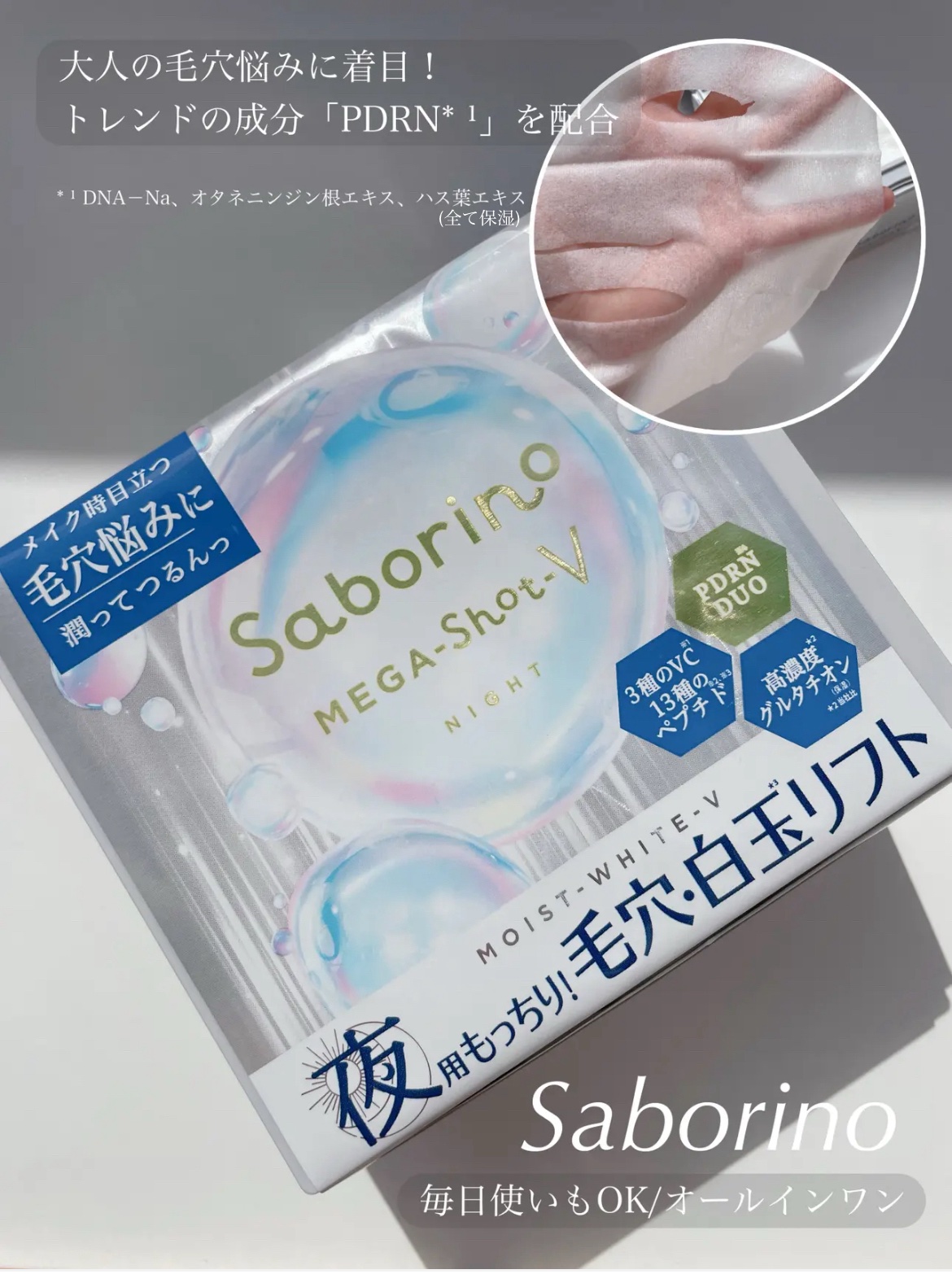 サボリーノ　メガショット 夜用白玉タイトニングマスクV 32枚入り/サボリーノ/シートマスク・パックを使ったクチコミ（1枚目）