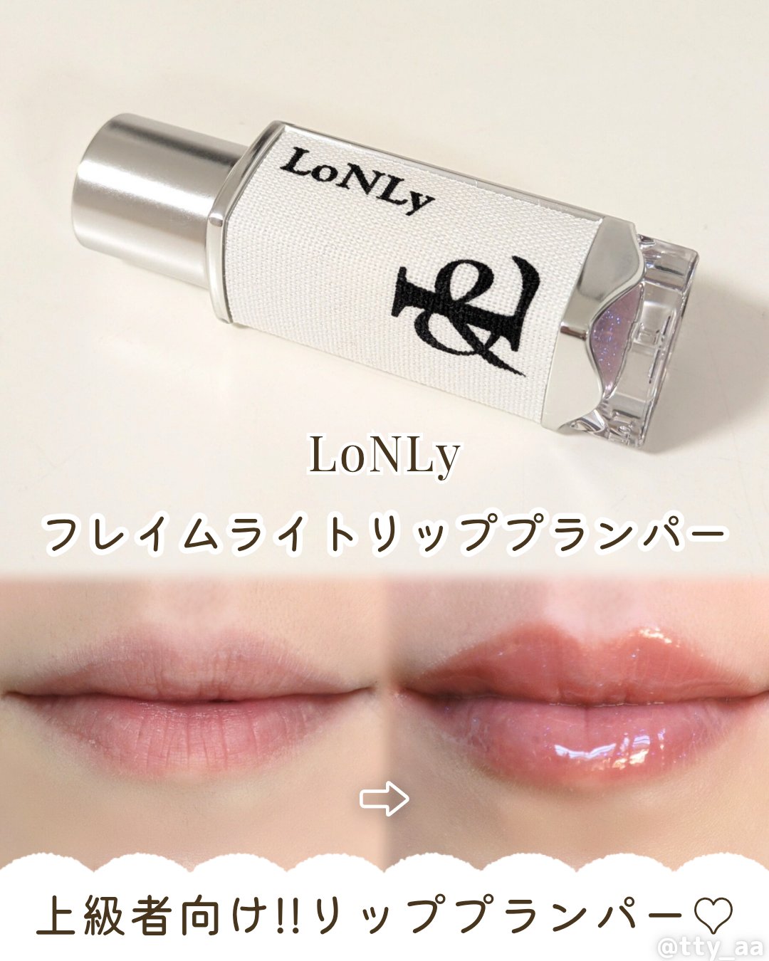 フレイムライトリッププランパー/LoNLy /リッププランパーを使ったクチコミ（1枚目）