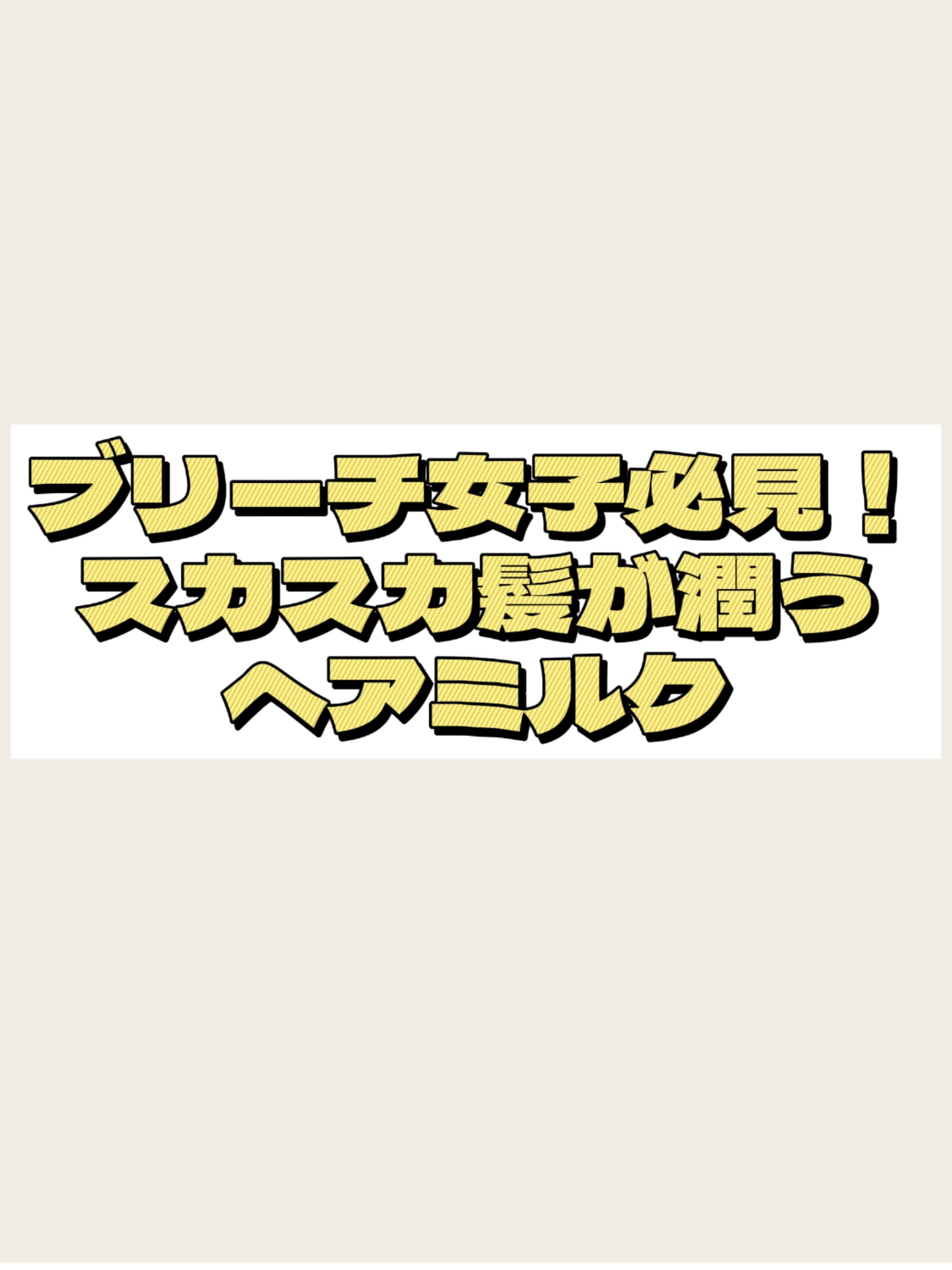 ILMICA リペアモイストヘアミルクのクチコミ「ブリーチ女子必見！スカスカ髪が潤うヘアミルク🌿
ブリーチを繰り返して、髪の「スカスカ感」やパサ.....」（1枚目）