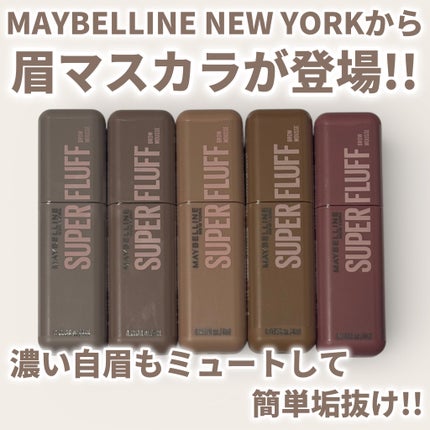 SP フラッフ ブロウ ムース/MAYBELLINE NEW YORK/眉マスカラを使ったクチコミ(1枚目)