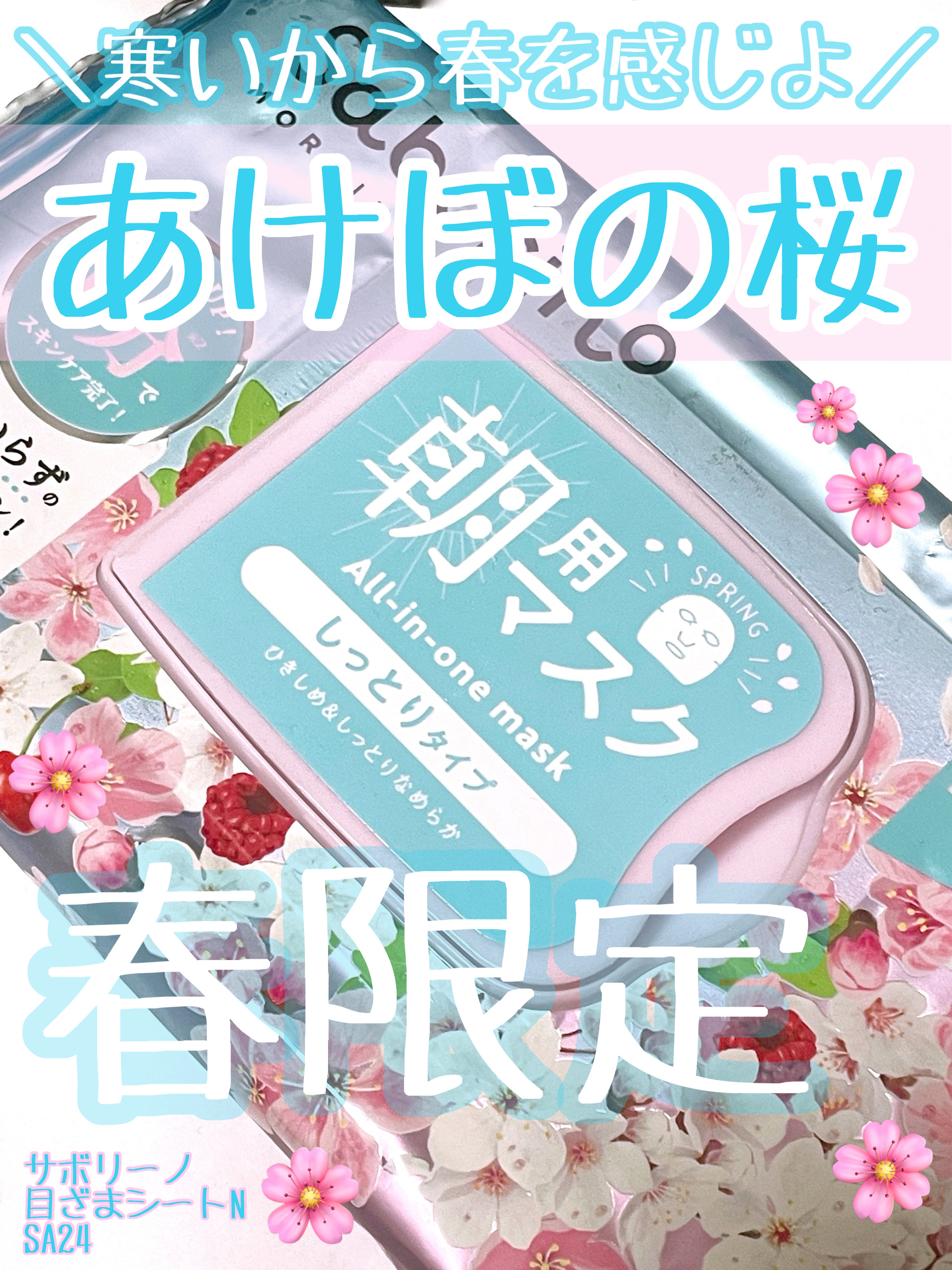 目ざまシート N SA24/サボリーノ/シートマスク・パックを使ったクチコミ（1枚目）