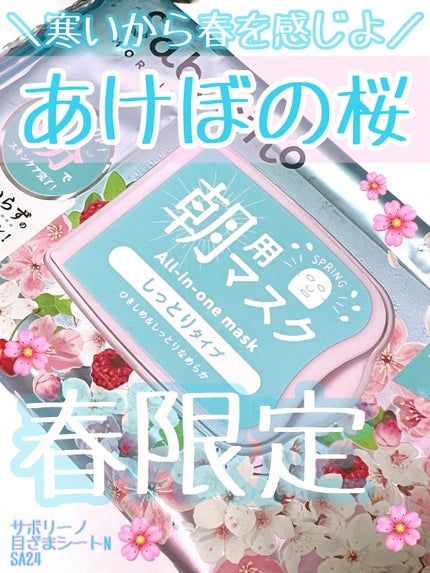 目ざまシート N SA24/サボリーノ/シートマスク・パックを使ったクチコミ(1枚目)