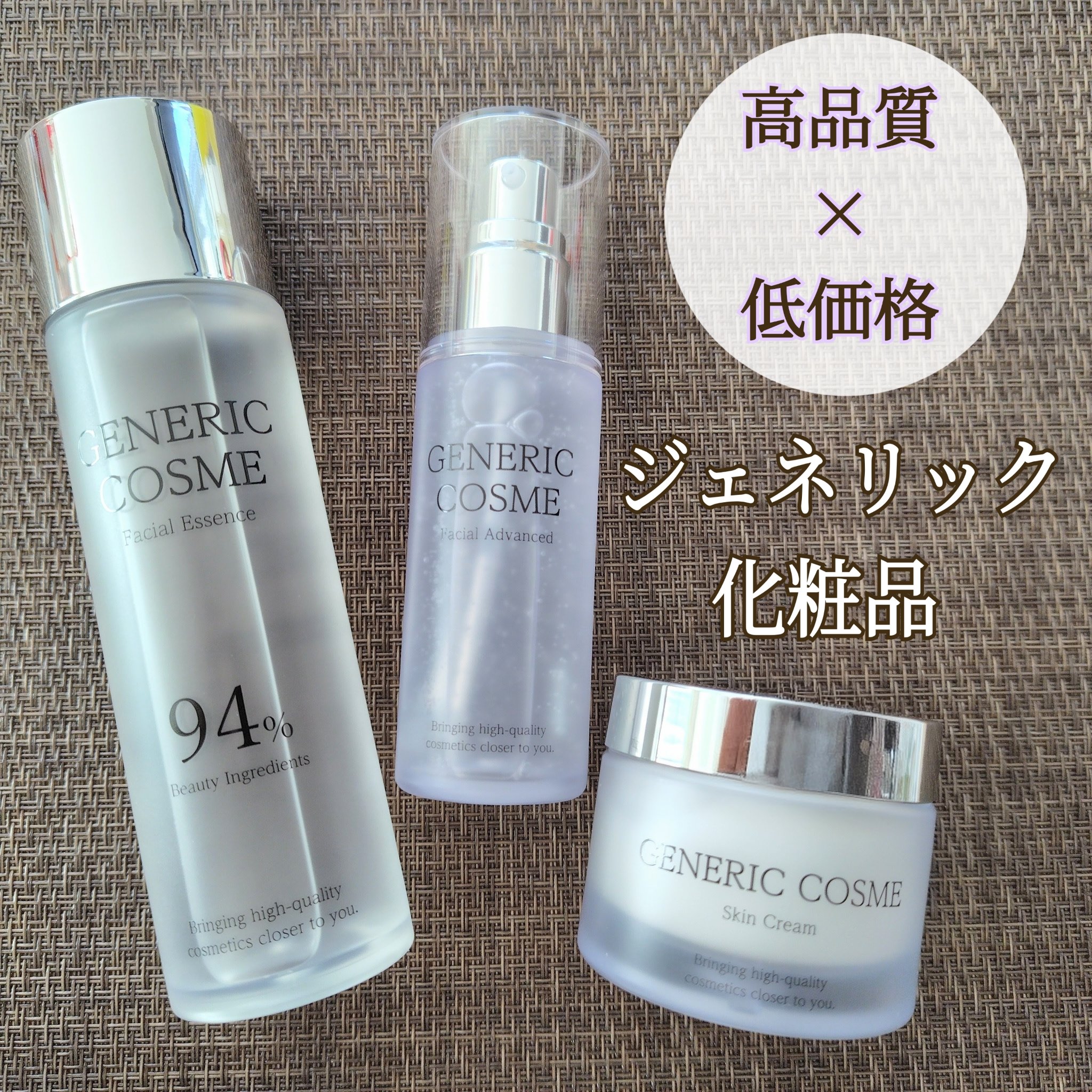 ジェネリック化粧品/ジェネリックコスメ

スキンケア3点セット(化粧水・美容液・クリーム)を使わせていただきました✨
『高品質×低価格』をテーマに、季節を問わず使い続けたくなる使用感のアイテムが揃っていました💮
詳細は画像をご覧下さいませ