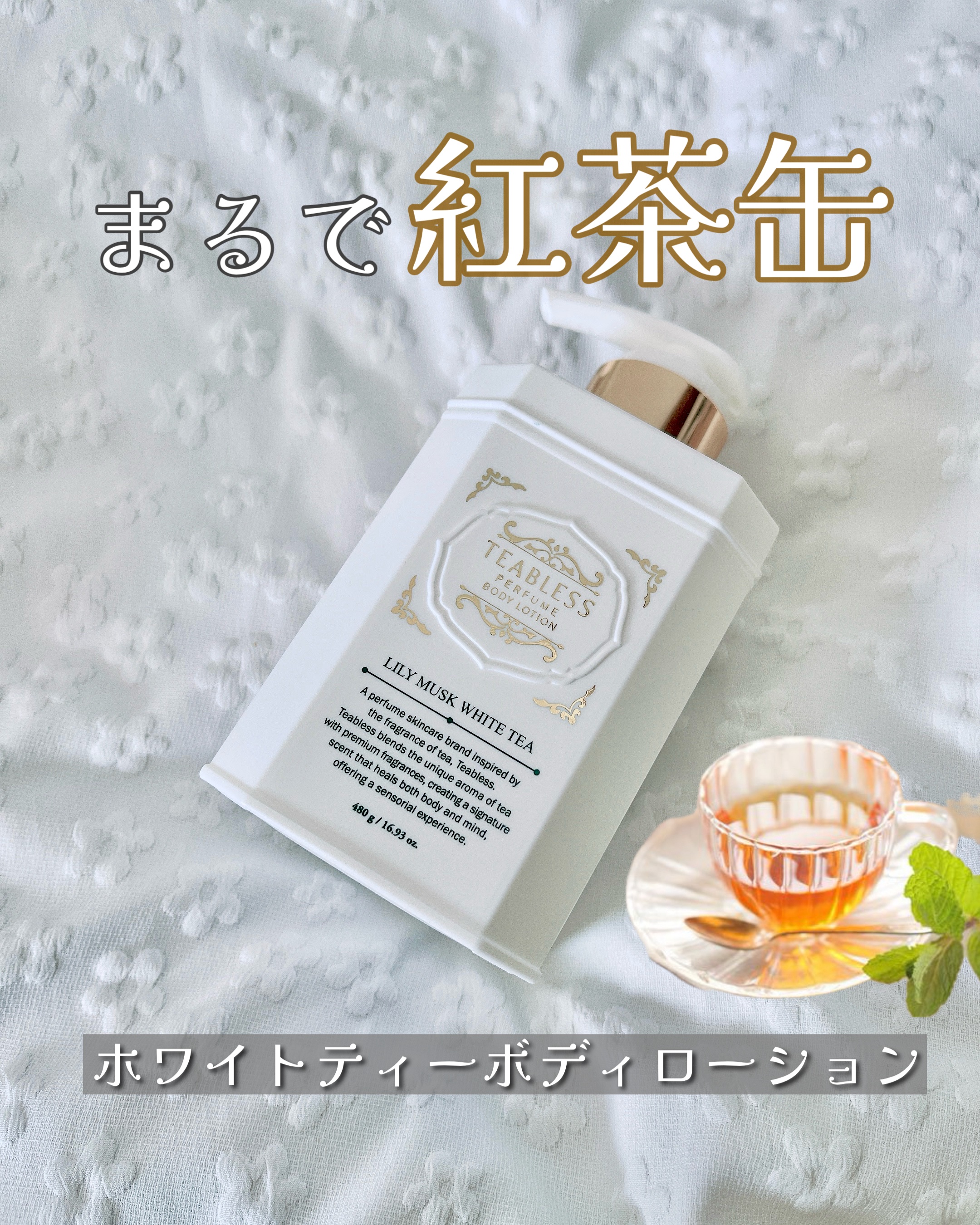パフュームボディローション リリィムスクホワイトティー/TEABLESS/ボディローションを使ったクチコミ（1枚目）