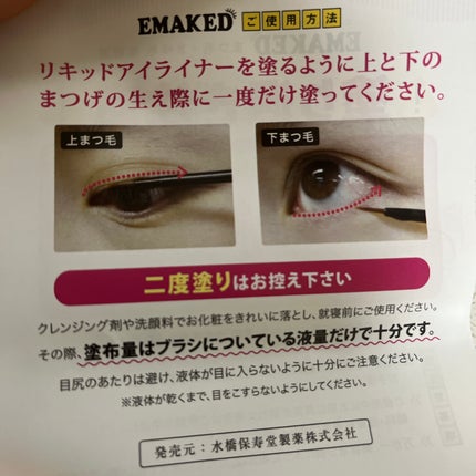 EMAKED(エマーキット)/水橋保寿堂製薬/まつげ美容液を使ったクチコミ(4枚目)