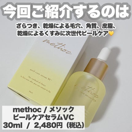 メソック ピールケアセラムVC/methoc/美容液を使ったクチコミ(2枚目)