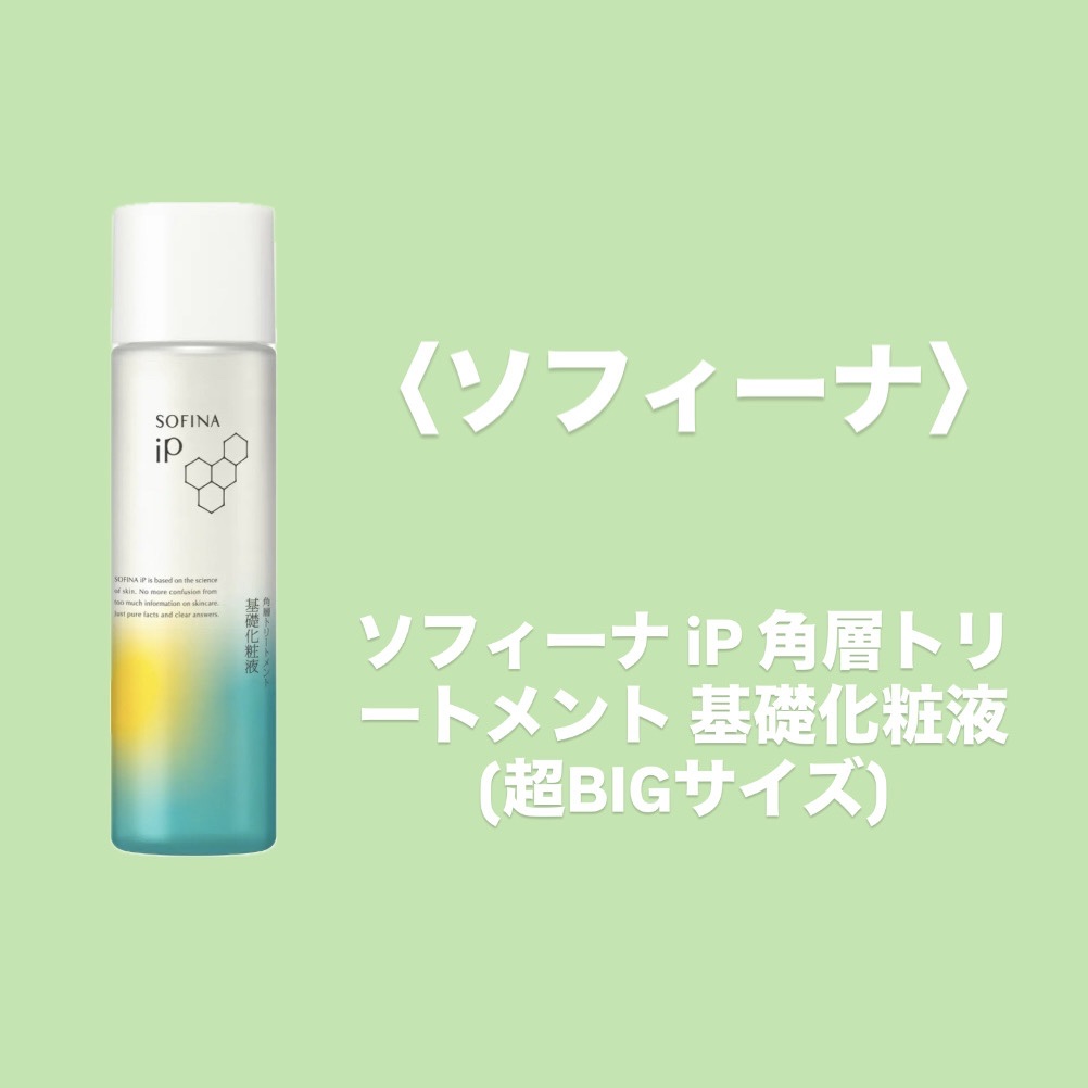 ソフィーナ iP 角層トリートメント 基礎化粧液/SOFINA iP/化粧水を使ったクチコミ（1枚目）