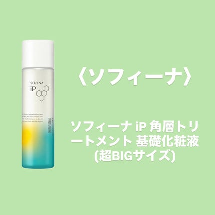 ソフィーナ iP 角層トリートメント 基礎化粧液/SOFINA iP/化粧水を使ったクチコミ(1枚目)