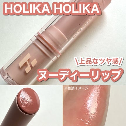 グロウライズバーム/HOLIKA HOLIKA/リップバームを使ったクチコミ(1枚目)