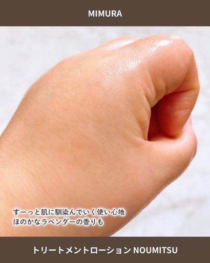 トリートメントローション NOUMITSU/MIMURA/化粧水を使ったクチコミ(4枚目)