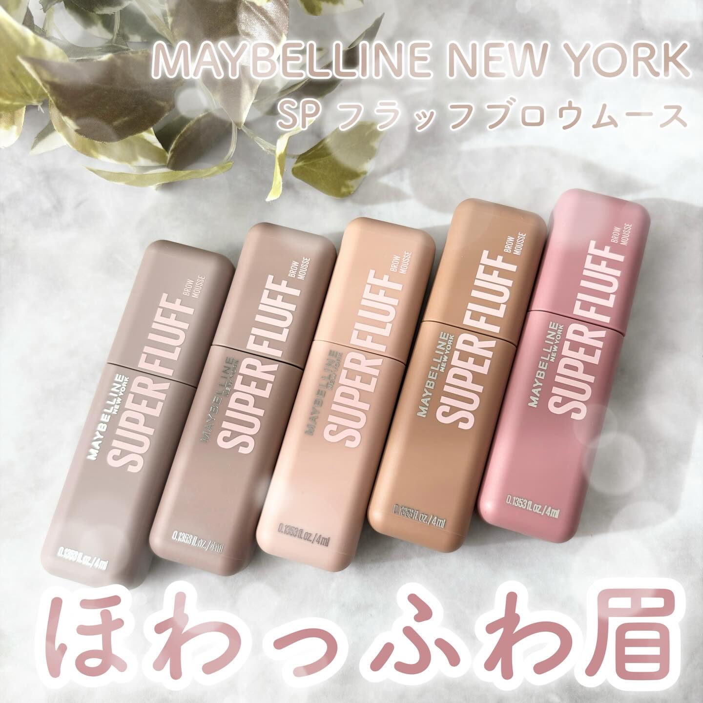 ＳＰ フラッフ ブロウ ムース/MAYBELLINE NEW YORK/眉マスカラを使ったクチコミ（1枚目）