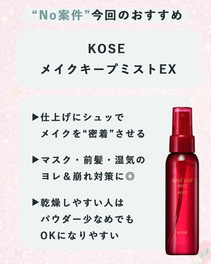メイク キープ ミストEX +/コーセーコスメニエンス/ミスト状化粧水を使ったクチコミ(5枚目)