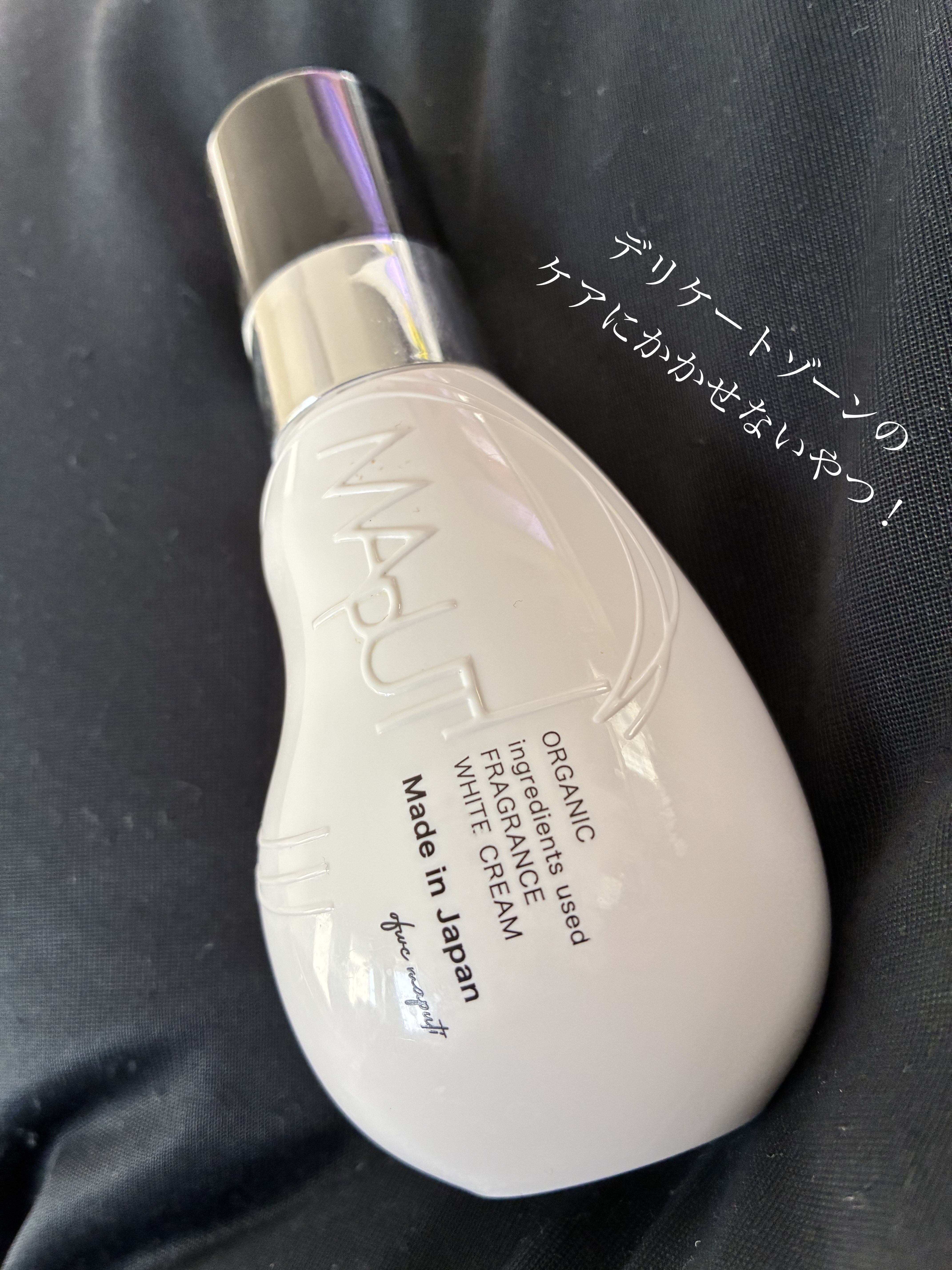 オーガニックフレグランスホワイトクリーム/MAPUTI/デリケートゾーンケアを使ったクチコミ（1枚目）
