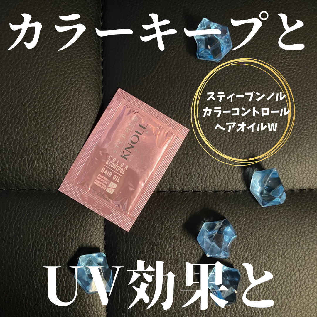 カラーコントロール ヘアオイル Ｗ/スティーブンノル ニューヨーク/ヘアオイルを使ったクチコミ（1枚目）