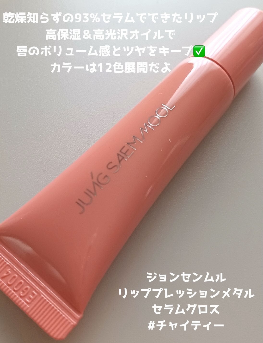 リッププレッションメタルセラムグロス/JUNG SAEM MOOL/リップグロスを使ったクチコミ(2枚目)