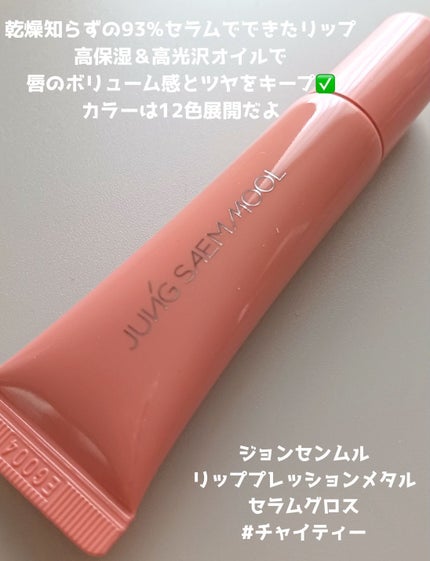 リッププレッションメタルセラムグロス/JUNG SAEM MOOL/リップグロスを使ったクチコミ(2枚目)