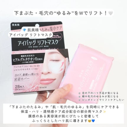 肌美精 アイバッグ リフトマスク/肌美精/シートマスク・パックを使ったクチコミ(2枚目)