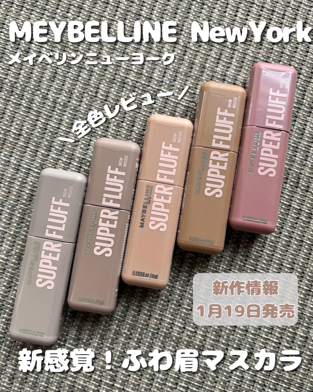 ＳＰ フラッフ ブロウ ムース/MAYBELLINE NEW YORK/眉マスカラを使ったクチコミ（1枚目）