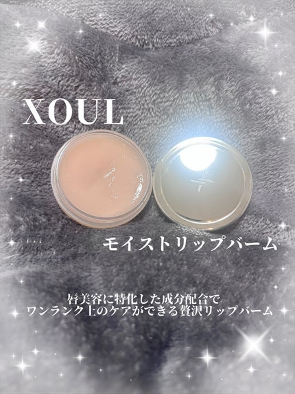 モイストリップバーム/XOUL/リップバームを使ったクチコミ(1枚目)