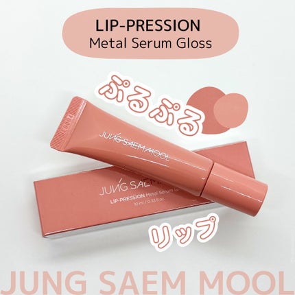 リッププレッションメタルセラムグロス/JUNG SAEM MOOL/リップグロスを使ったクチコミ(1枚目)