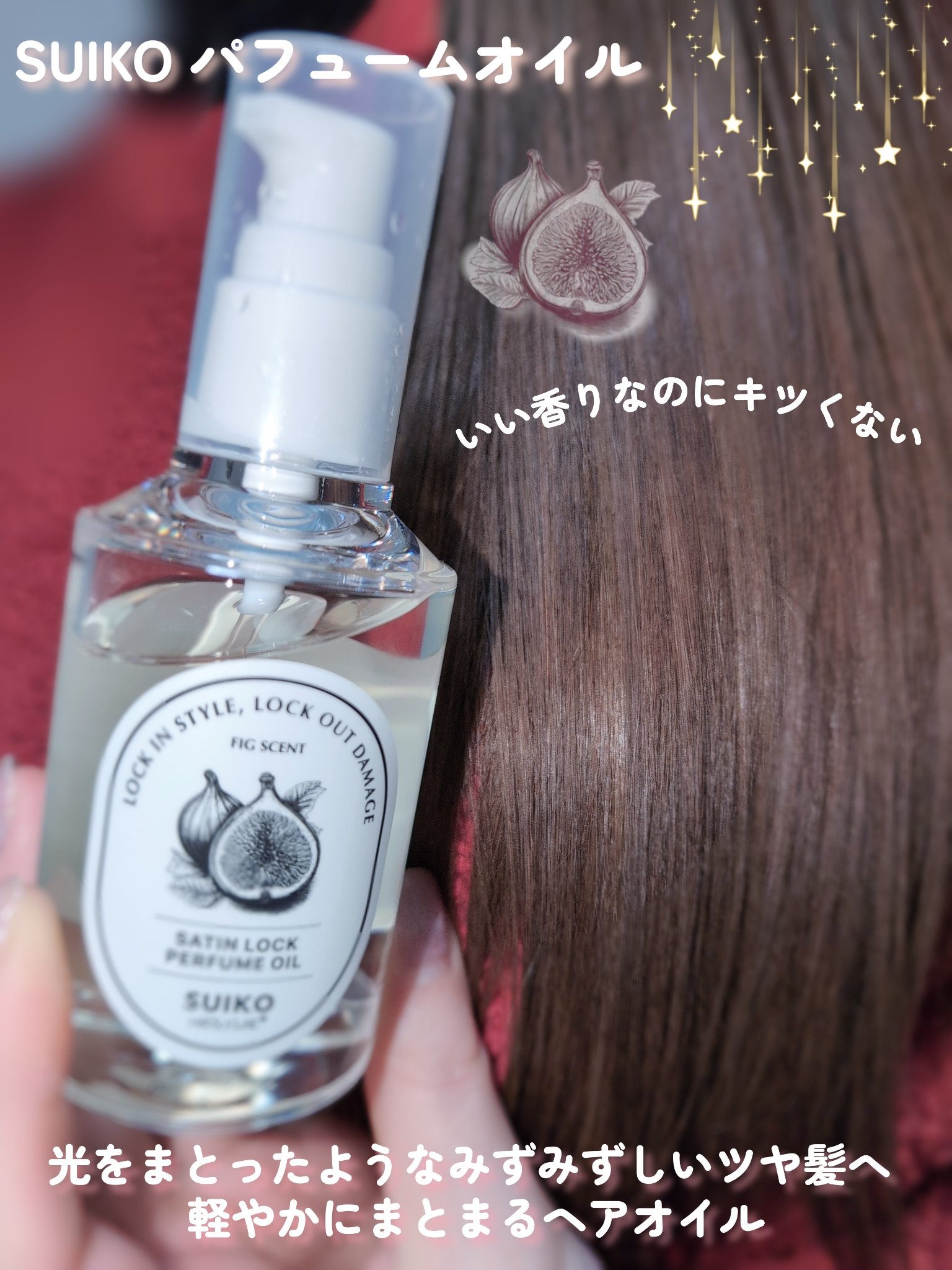 SUIKO パフュームオイル〈ヘアオイル〉/SUIKO HATSUCURE/ヘアオイルを使ったクチコミ（1枚目）