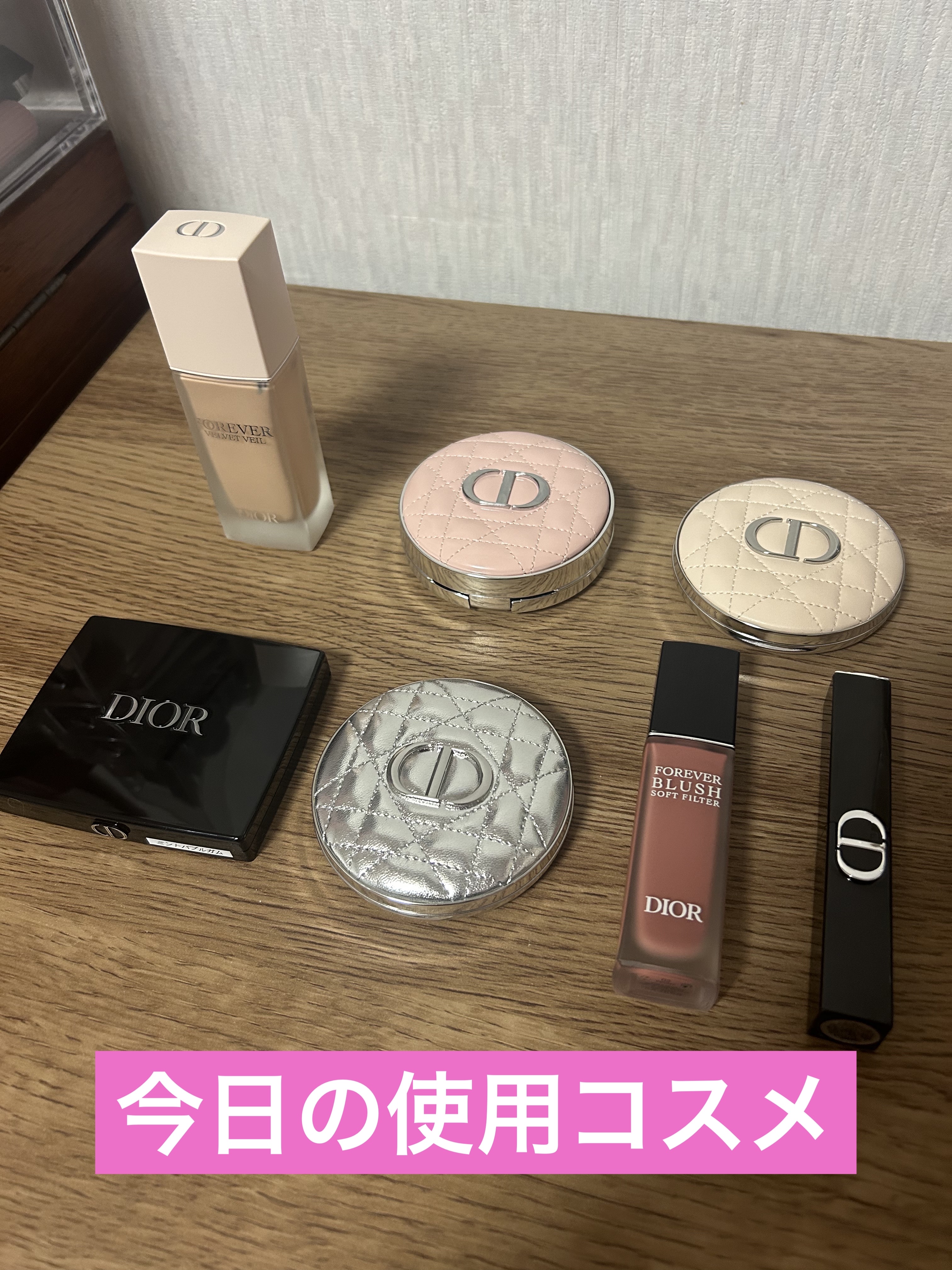 
今日も見事にディオールざんまい。

🐈‍⬛ディオールスキン フォーエヴァー ベルベット ヴェール🐾

🐈‍⬛ディオールスキン フォーエヴァー グロウ クッション🐾

🐈‍⬛ディオールスキン フォーエヴァー ヌード マット フィル