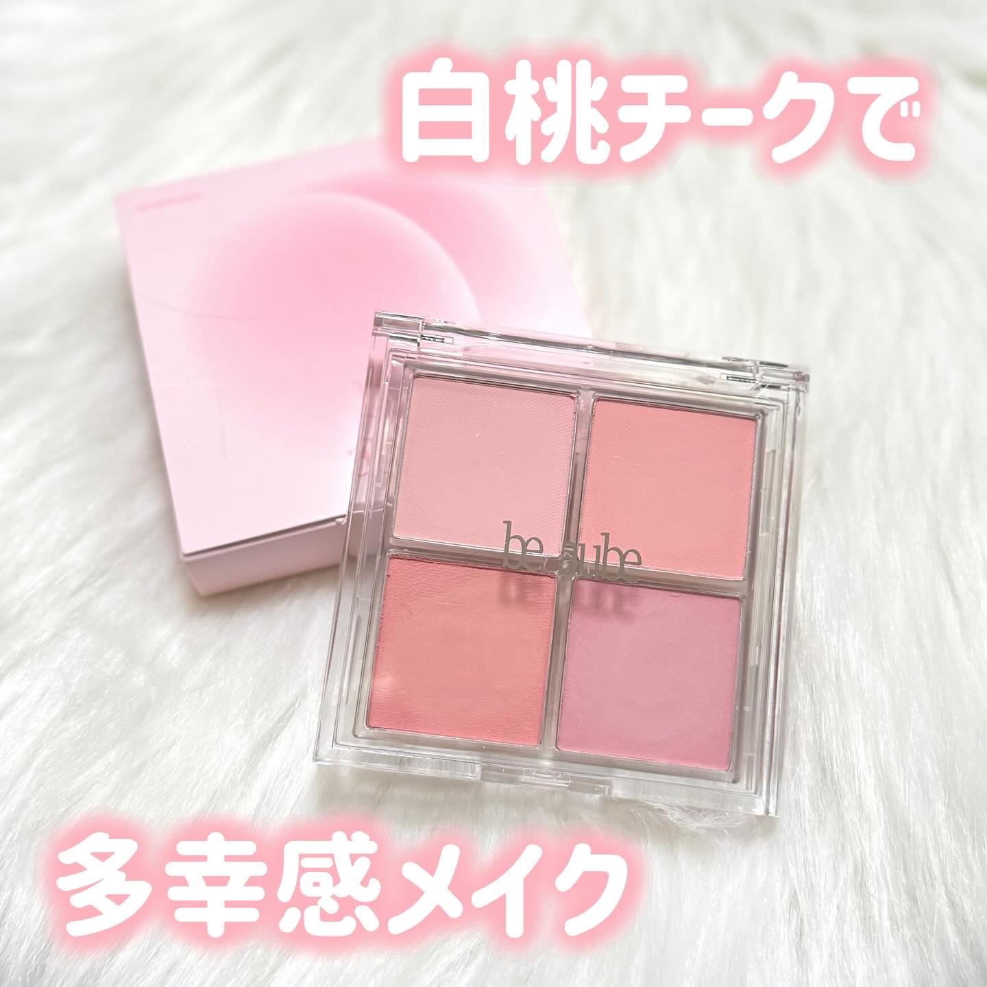 ミックスマッチチークパレット/be aube/パウダーチークを使ったクチコミ（1枚目）