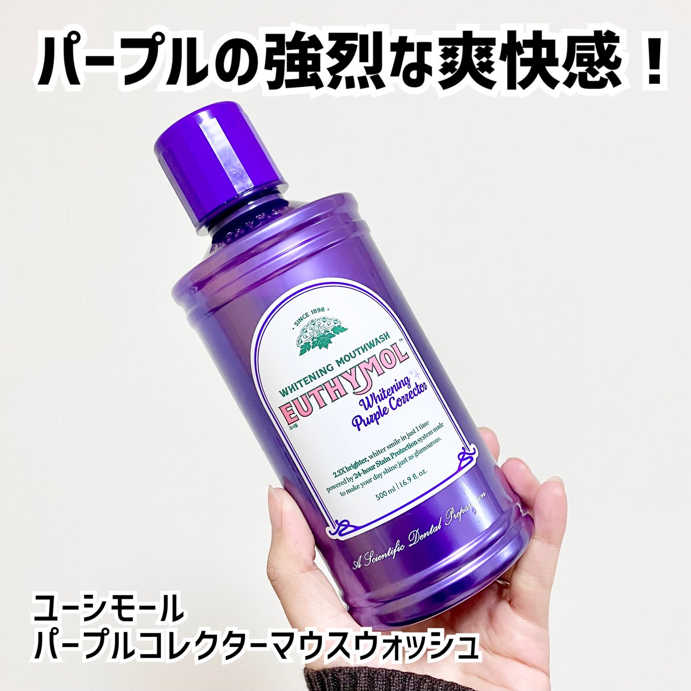 ホワイトニングパープルコレクターマウスウォッシュ/EUTHYMOL/マウスウォッシュ・スプレーを使ったクチコミ(1枚目)