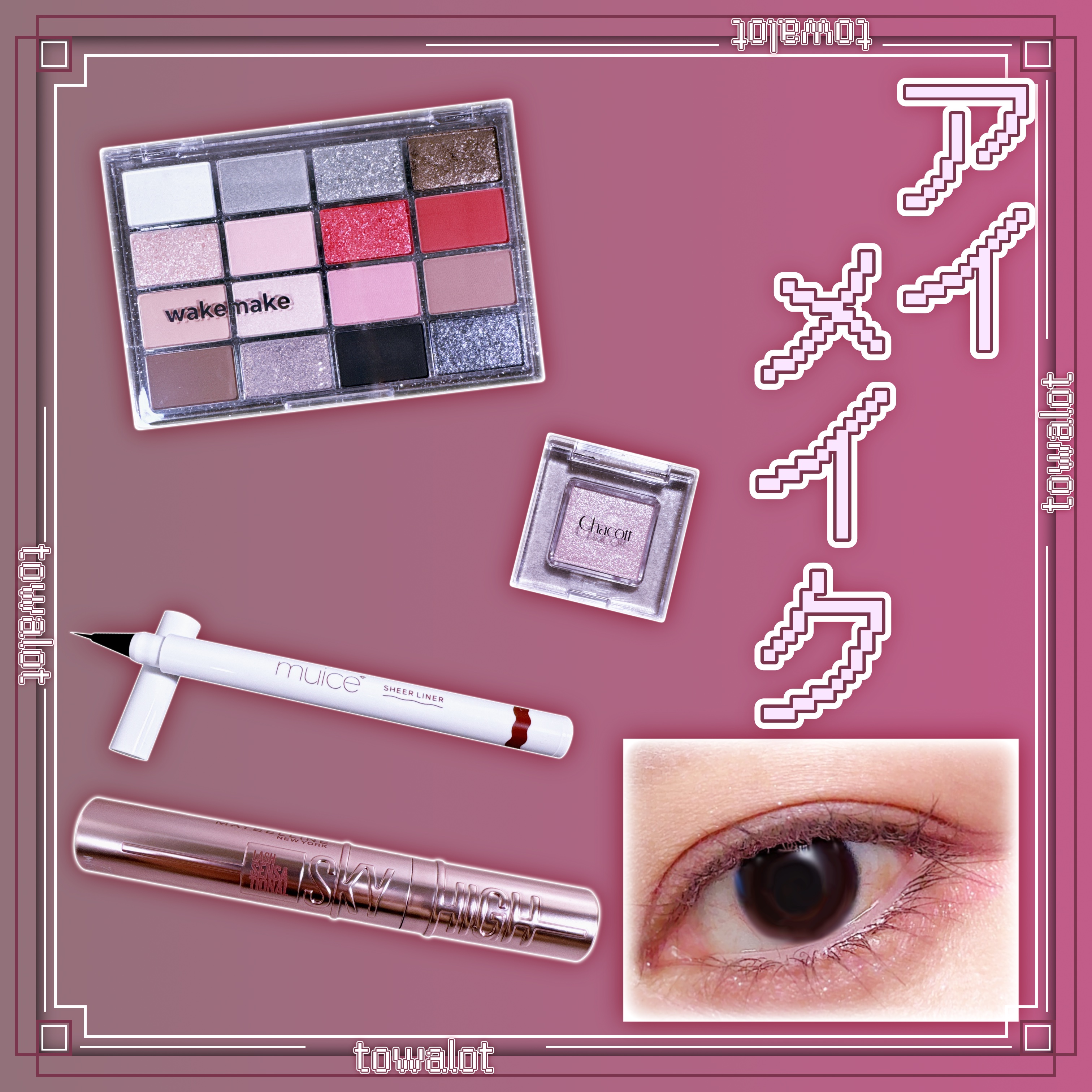 こんにちは、とわろっとです。

本日は、

●wakemake 

　SOFT BLURRING EYE PALETTE 

　27 SILVER CRUSH BLURRING

●Chacott 

　MULTI COLOR VAR