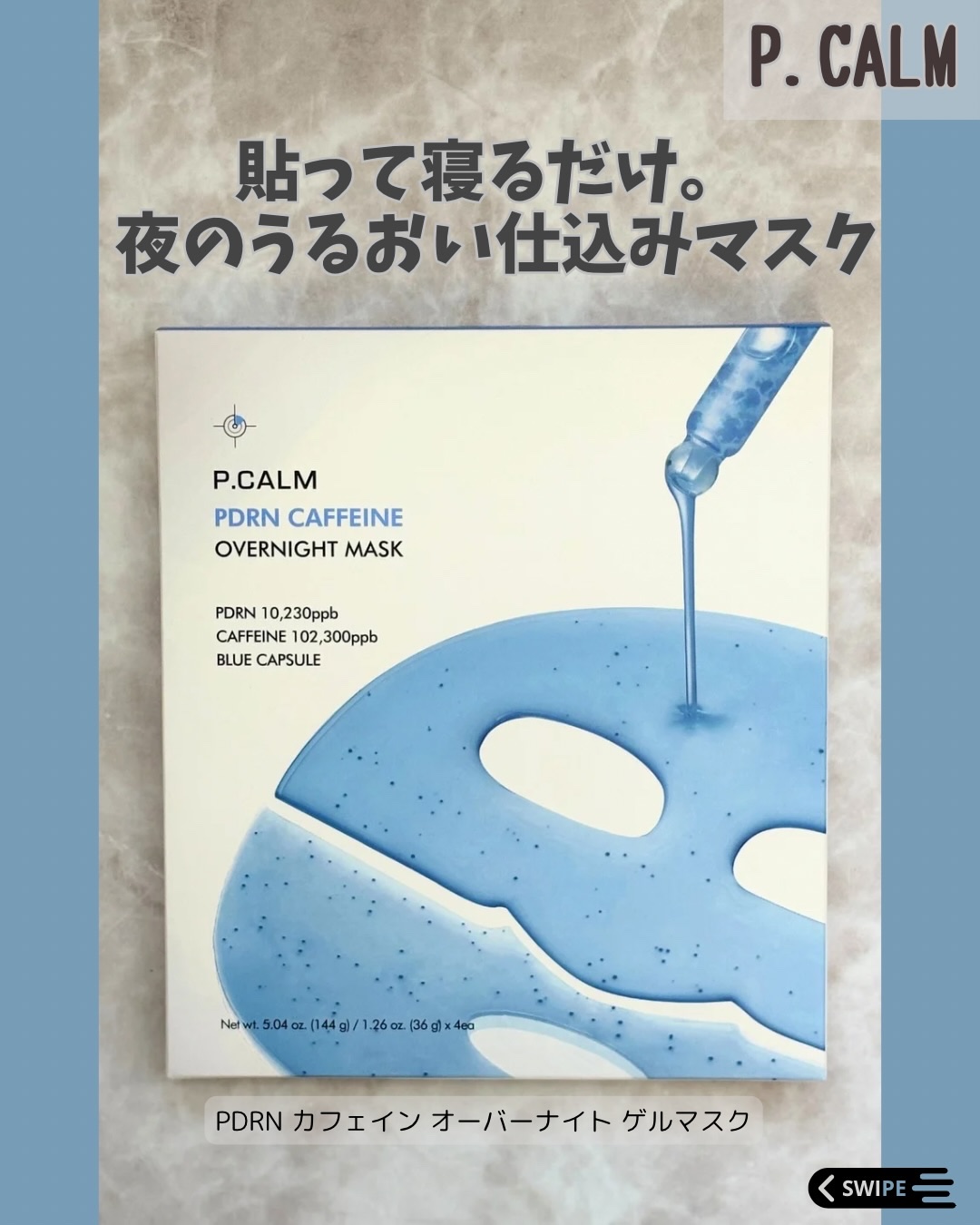 PDRN カフェイン オーバーナイト ゲルマスク/P.CALM/シートマスク・パックを使ったクチコミ（1枚目）