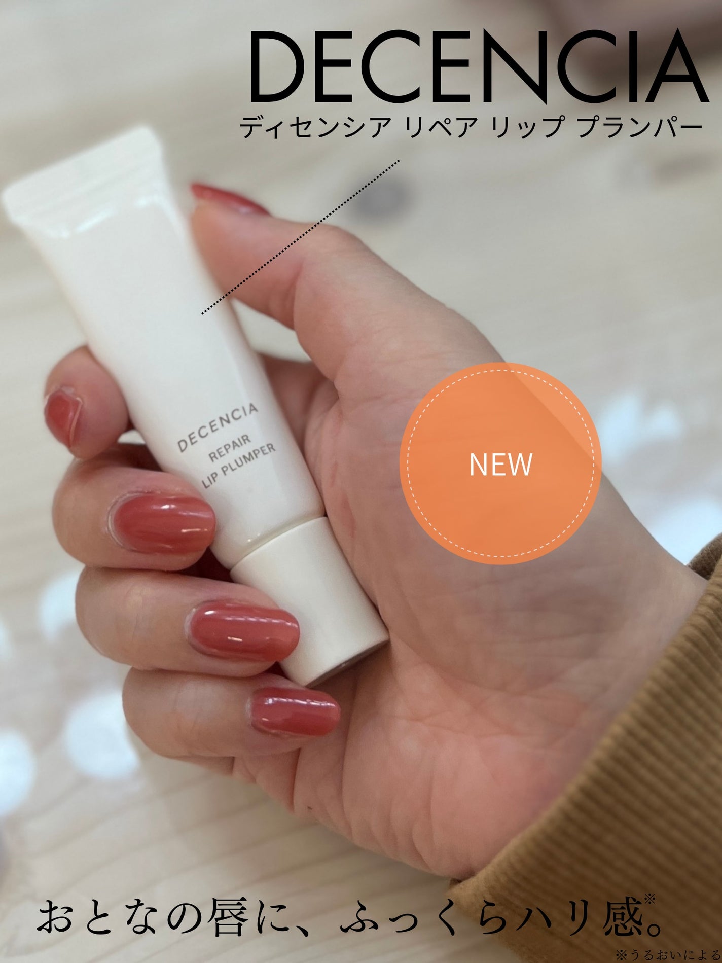 ディセンシア リペア リップ プランパー/DECENCIA/リッププランパーを使ったクチコミ(1枚目)