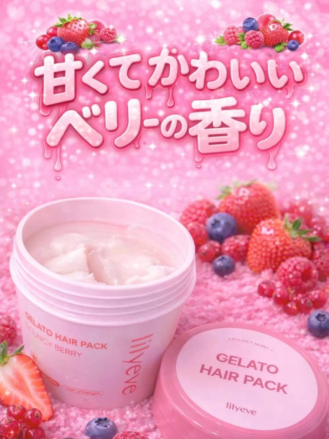 ジェラートヘアパック(バウンシーベリー)/lilyeve/ヘアマスク・ヘアパックを使ったクチコミ(2枚目)