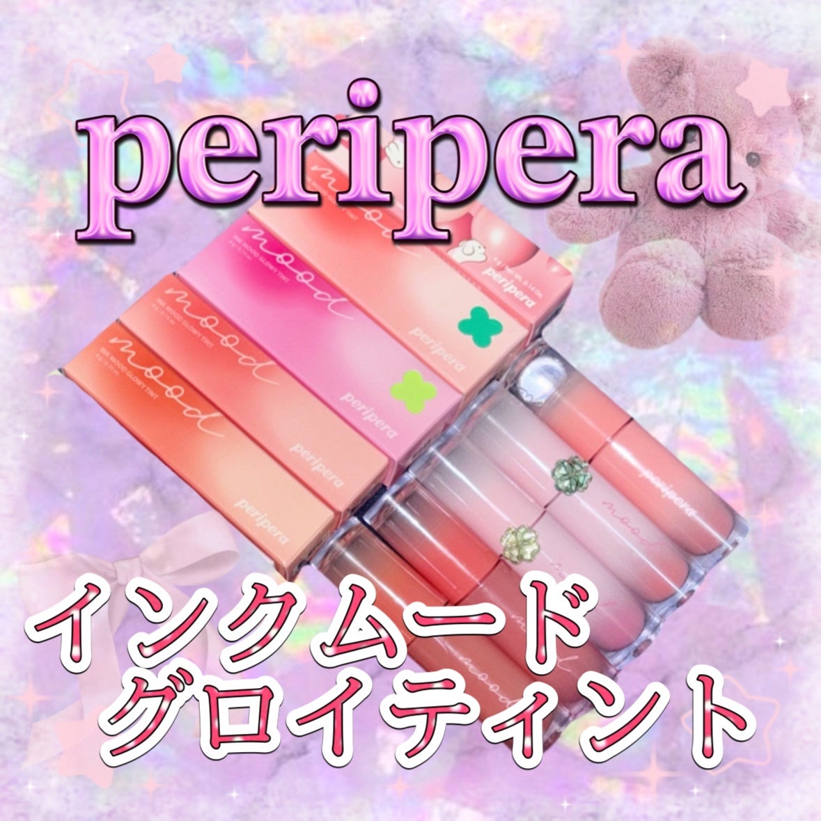 ペリペラ インク ムード グロイ ティント/PERIPERA/リップティントを使ったクチコミ(1枚目)