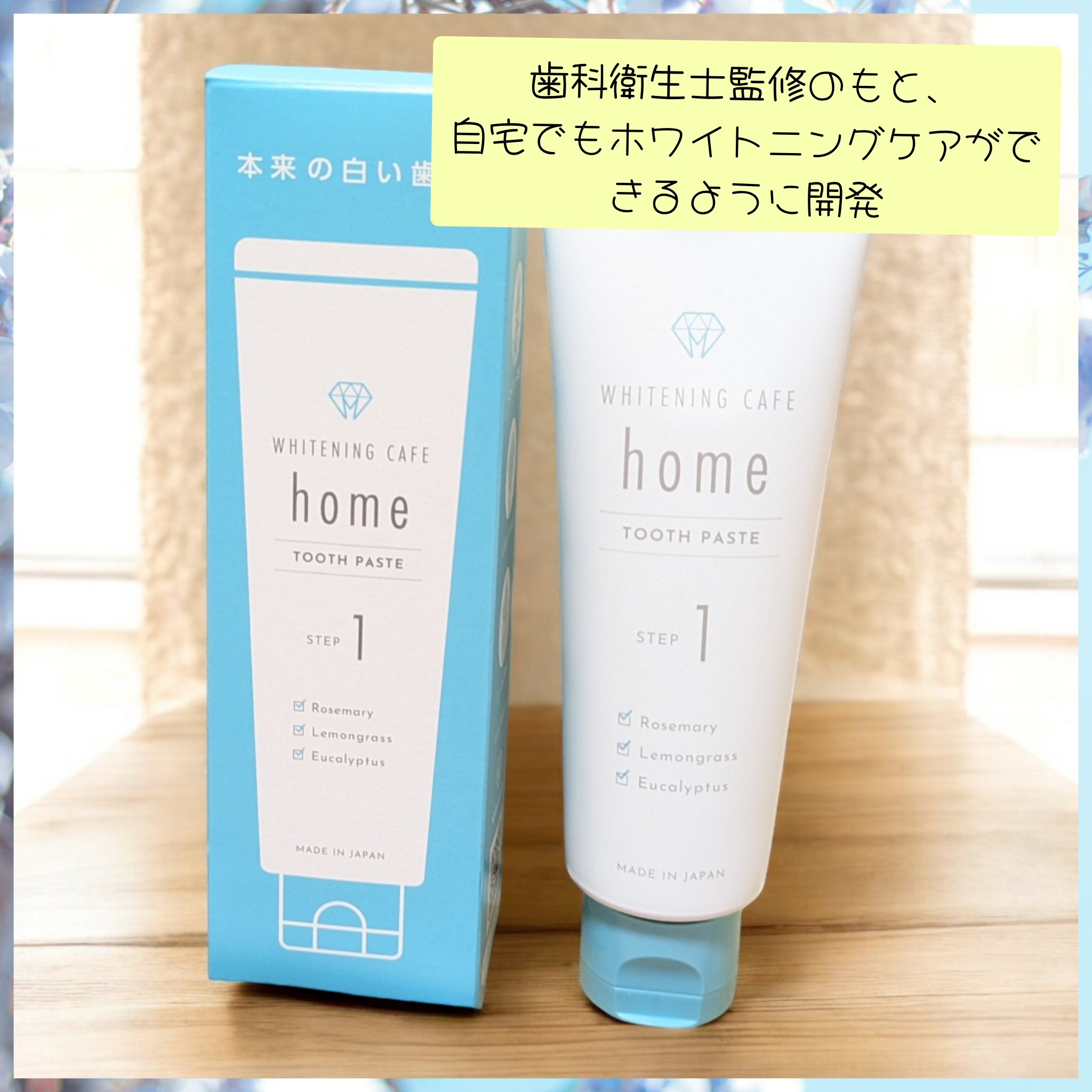 ホワイトニングカフェホーム/WHITENING CAFEhome/歯磨き粉を使ったクチコミ（1枚目）