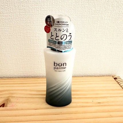 ボンリペアミルク/bonparme/ヘアミルクを使ったクチコミ(1枚目)