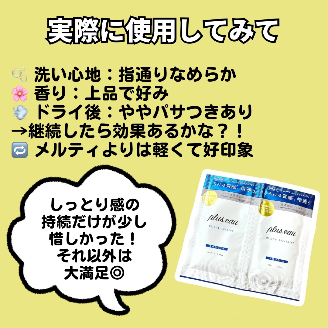 メロウシャンプー/メロウトリートメント/plus eau/市販シャンプーを使ったクチコミ（3枚目）