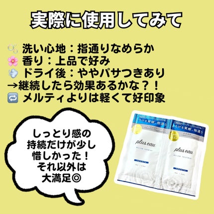 メロウシャンプー/メロウトリートメント/plus eau/市販シャンプーを使ったクチコミ(3枚目)