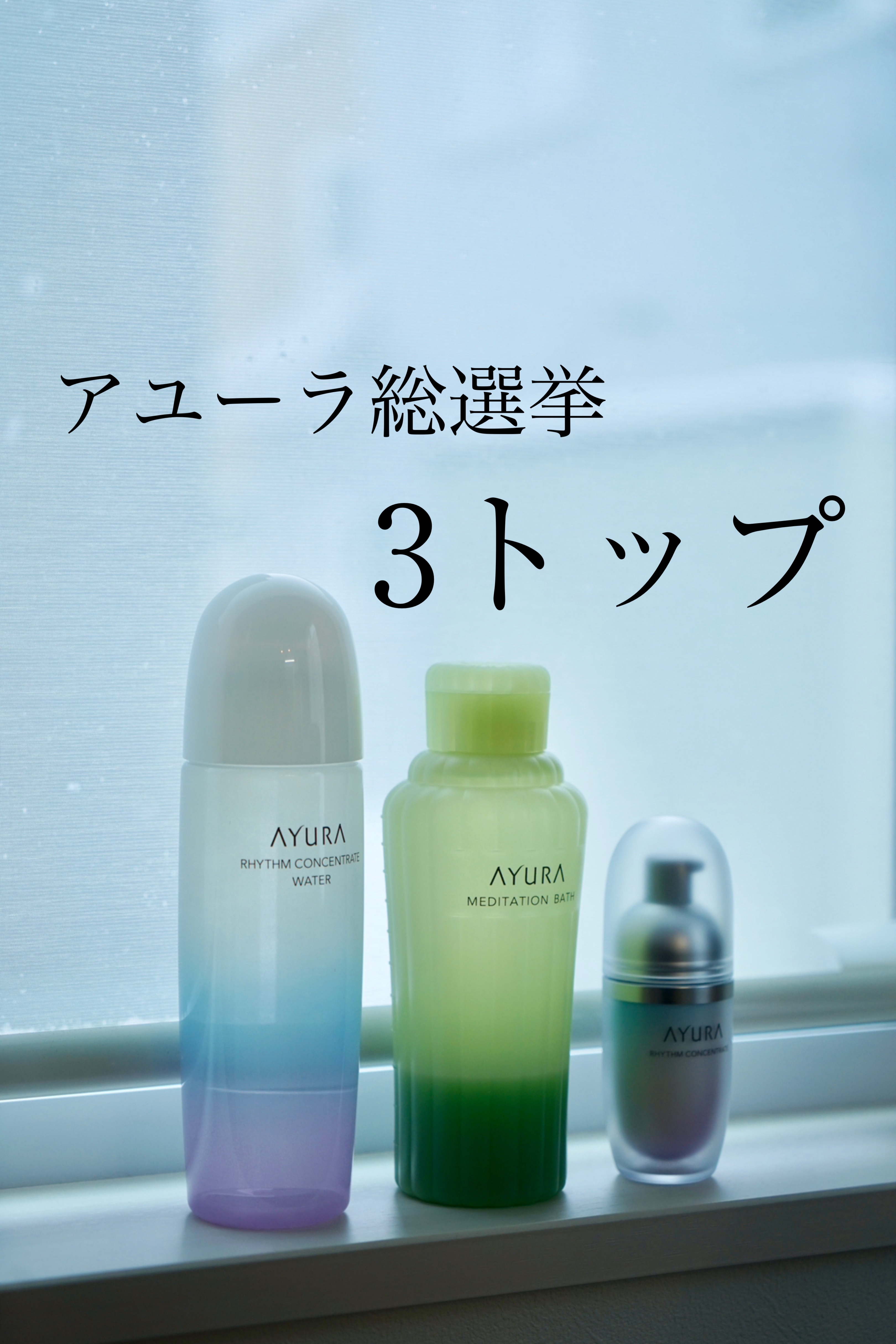 アユーラさんの人気総選挙、
トップ3のメンツはこれだ〜！！！！

やっぱり1位はアユーラさんといえば、
のメディテーションバス🛀🫧

本当に、この最高のいい香りのお湯に浸かると
全ての嫌なこと、悩みが吹き飛んでいくのよ…
あまりのリラッ