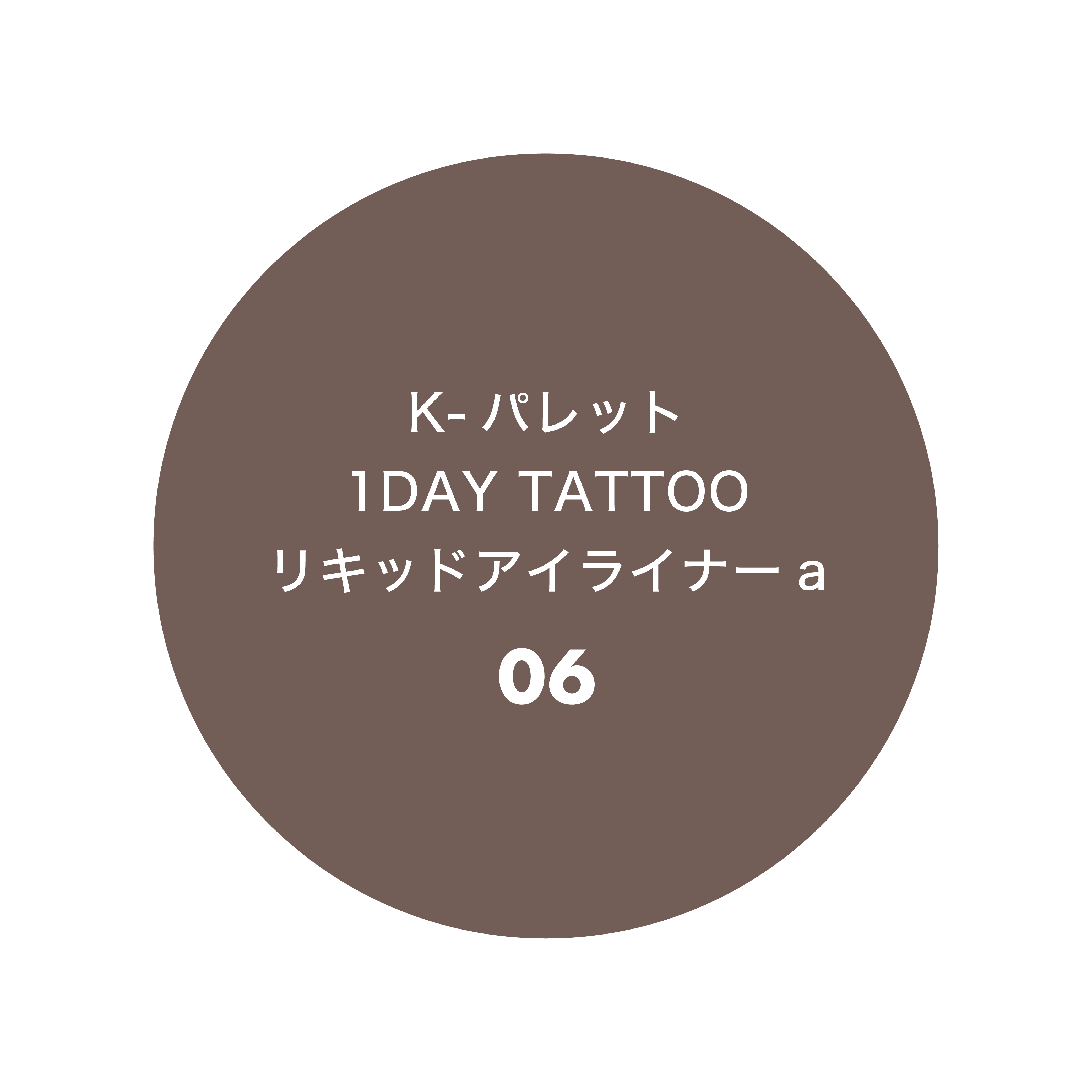 K-パレット 1DAY TATTOO リキッドアイライナーa 06 アッシュグレージュ