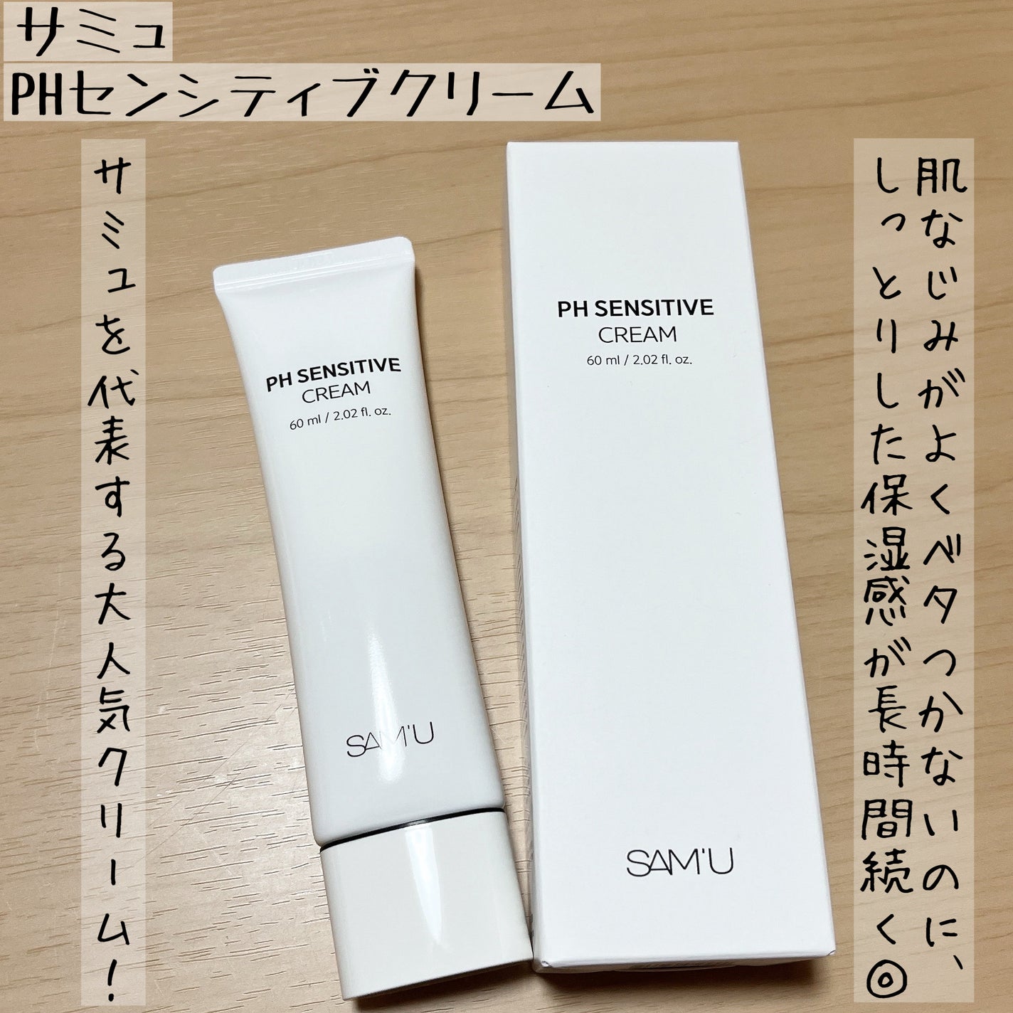 サミュ PHセンシティブクリーム/SAM'U/フェイスクリームを使ったクチコミ(1枚目)