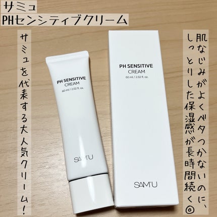 サミュ PHセンシティブクリーム/SAM'U/フェイスクリームを使ったクチコミ(1枚目)