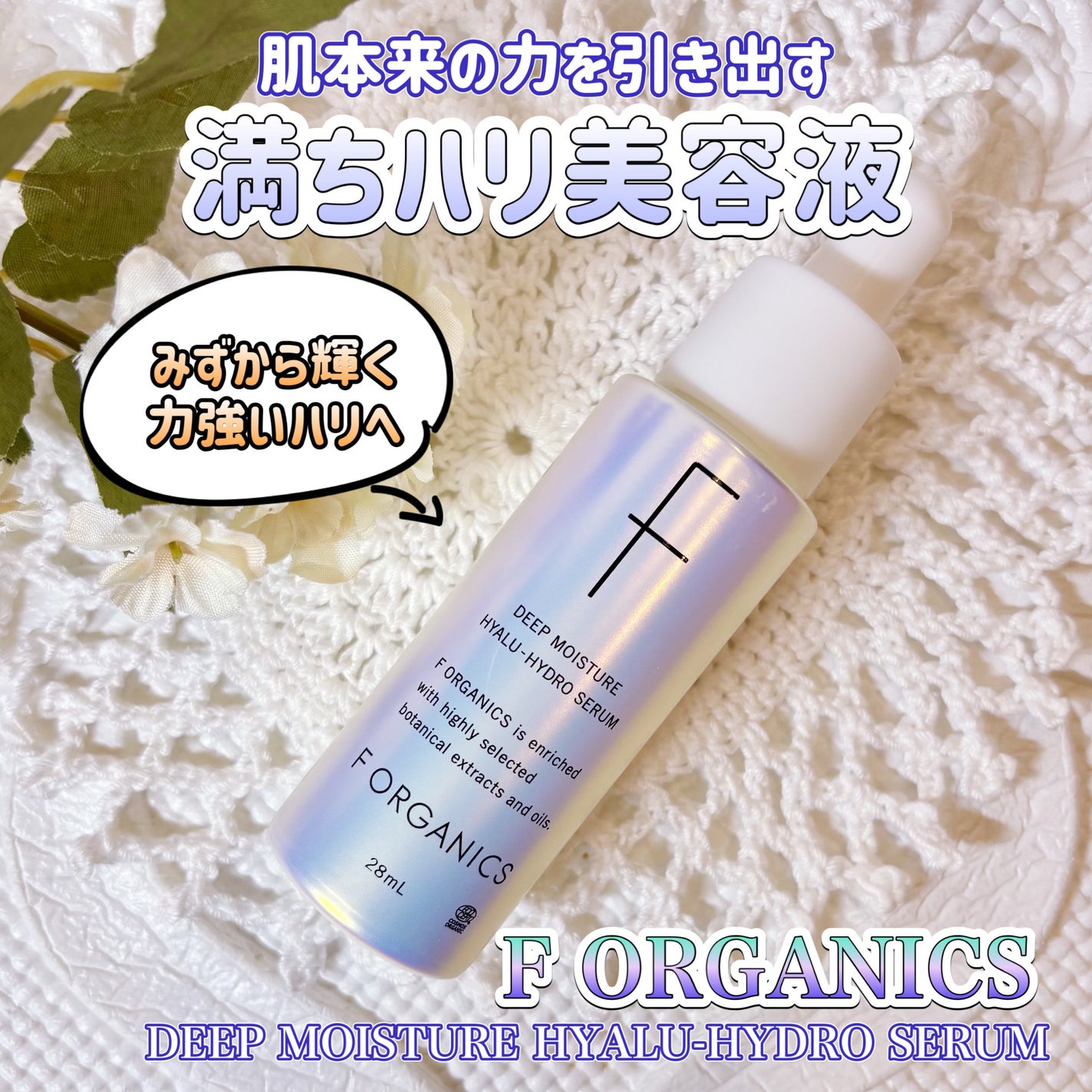 エッフェオーガニック ディープモイスチャー ヒアルハイドロセラム/F organics(エッフェ オーガニック)/美容液を使ったクチコミ(1枚目)