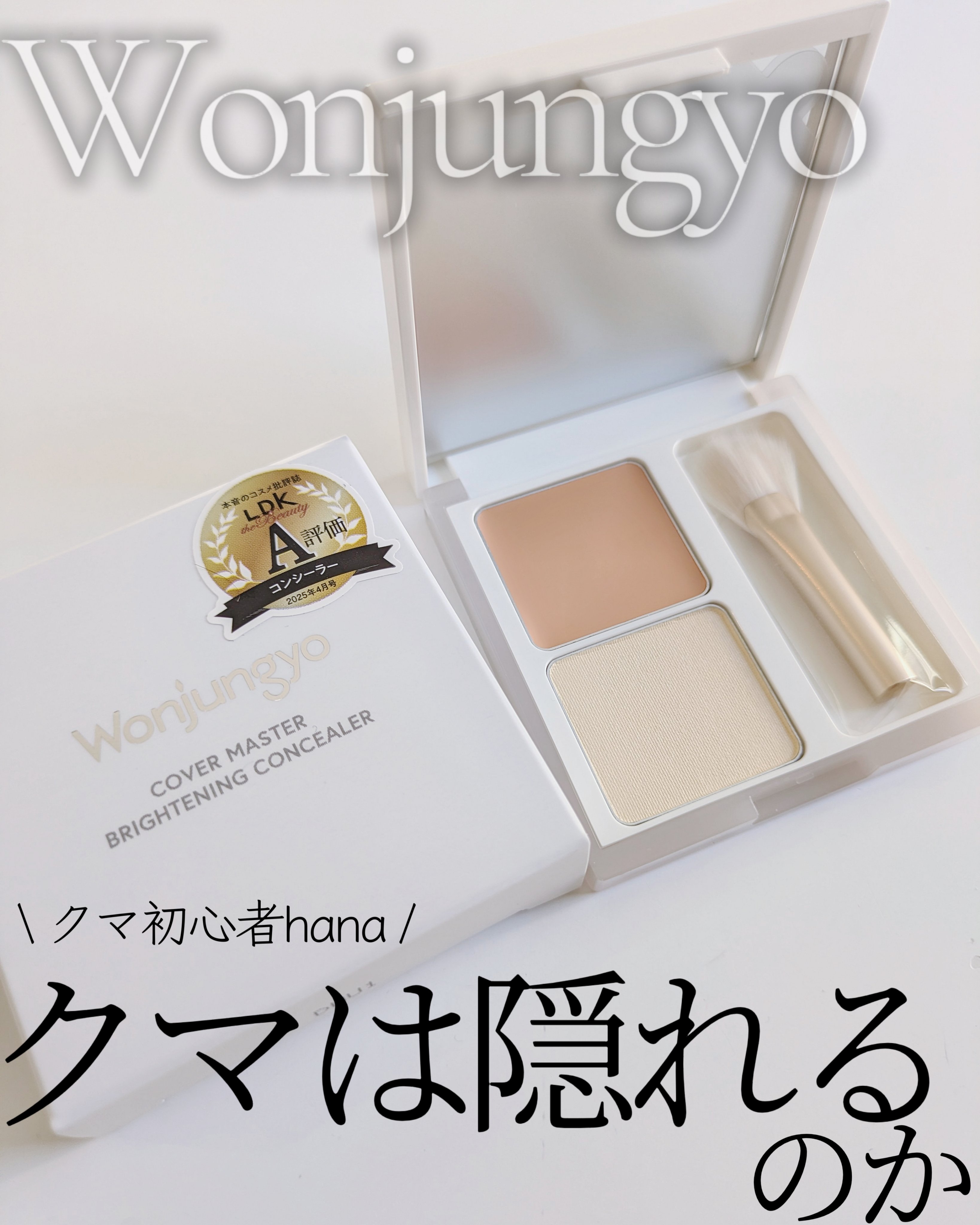ウォンジョンヨ　カバーマスター ブライトニングコンシーラー/Wonjungyo/パレットコンシーラーを使ったクチコミ（1枚目）