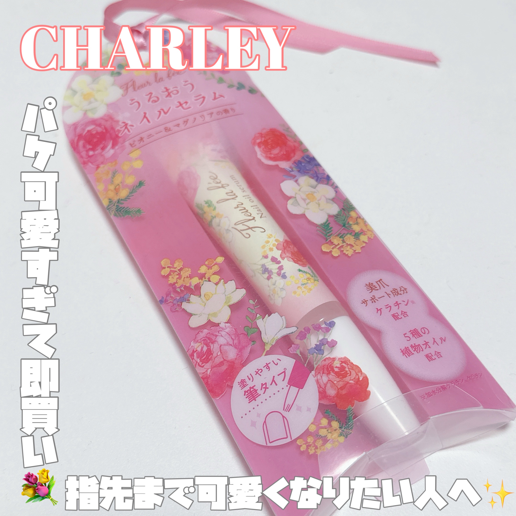 【 爪割れがちな季節の救世主見つけた❕💅✨ 】



────────────


 🔖 .·CHARLEY
         フルールラルフェ ネイルセラム
         ピオニー&マグノリアの香り
         935円（税