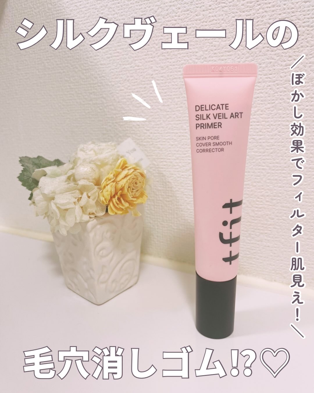 デリケートシルクベールアートプライマー/TFIT/化粧下地を使ったクチコミ（1枚目）