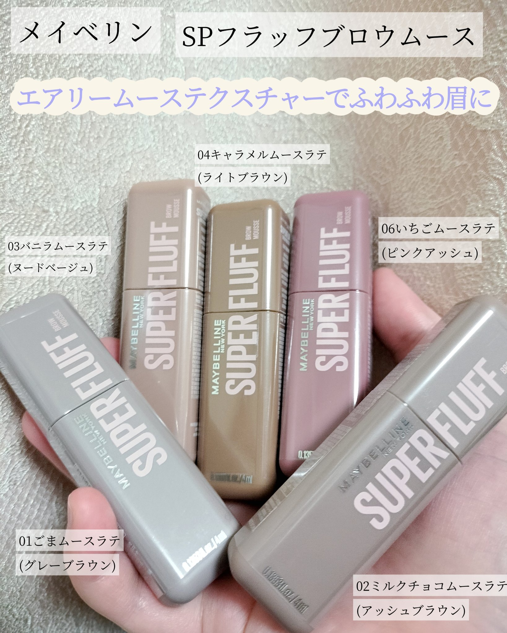 ＳＰ フラッフ ブロウ ムース/MAYBELLINE NEW YORK/眉マスカラを使ったクチコミ（1枚目）