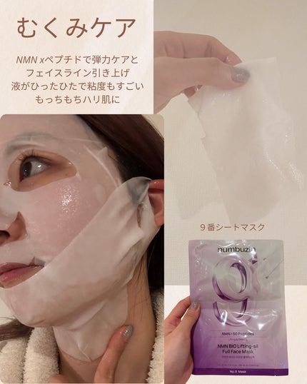 9番 NMNバイオリフトラッピングマスク/numbuzin/シートマスク・パックを使ったクチコミ(1枚目)
